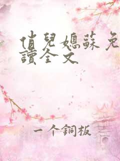 俏儿媳苏免费阅读全文