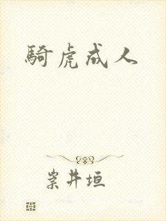 骑虎成人