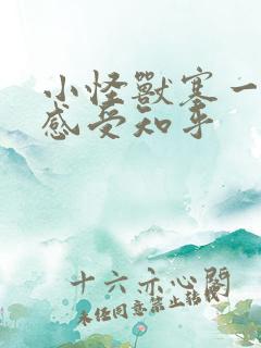 小怪兽塞一天的感受知乎