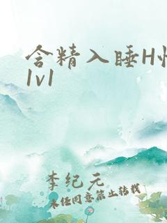 含精入睡H性瘾1v1