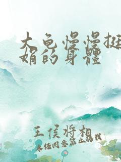 大龟慢慢挺进吴娟的身体