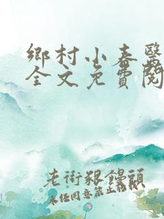 乡村小春医小说全文免费阅读