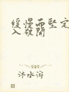 缓慢而坚定的刺入破开