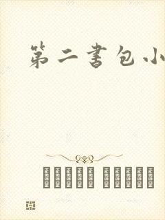 第二书包小说网
