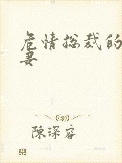 危情总裁的未婚妻