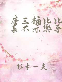 唐三桶比比东不来不亦乐乎mba