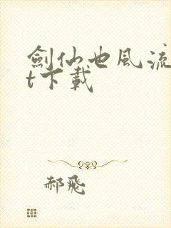 剑仙也风流txt下载
