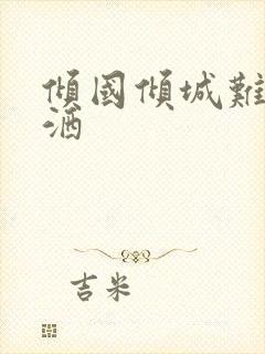 倾国倾城难得潇洒