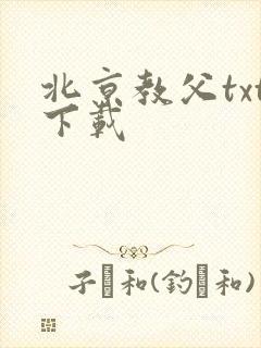 北京教父txt下载