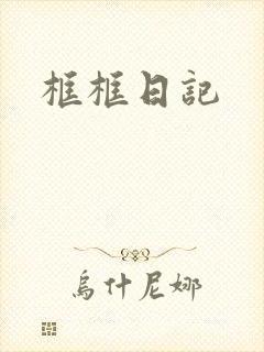 框框日记