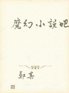 魔幻小说吧