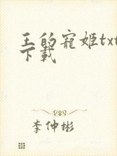 王的宠姬txt下载