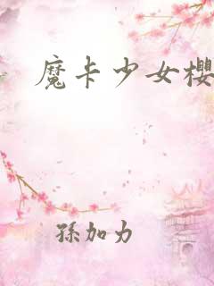魔卡少女樱小说
