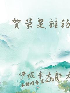 贺荣是谁的女儿