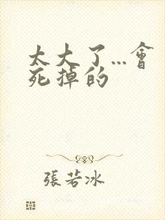 太大了...会死掉的