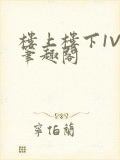 楼上楼下1V2笔趣阁