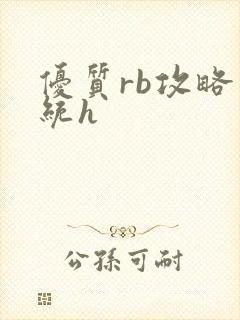 优质rb攻略系统h