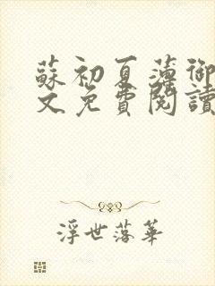 苏初夏薄御宸全文免费阅读