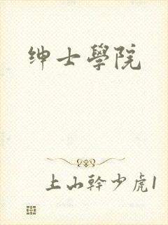 绅士学院