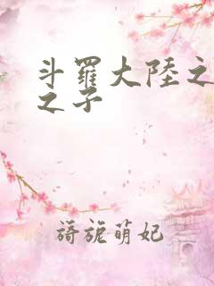 斗罗大陆之七怪之子