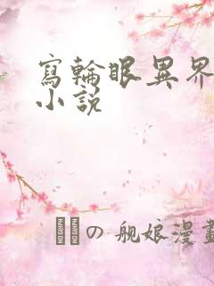 写轮眼异界逍遥小说