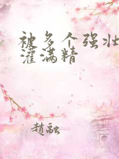 被多个强壮黑人灌满精