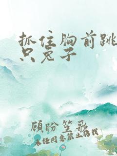 抓住胸前跳动两只兔子