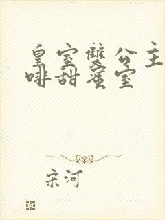 皇室双公主的咖啡甜蜜室