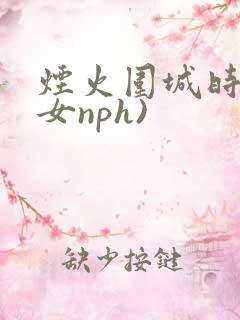 烟火围城时(父女nph)