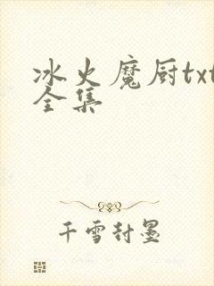 冰火魔厨txt全集