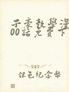 子豪教学漫画200话免费下拉