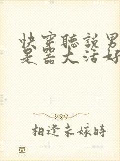快穿听说男主都是器大活好 小说