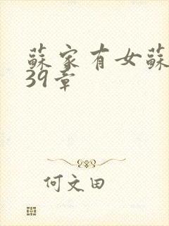 苏家有女苏小纯39章