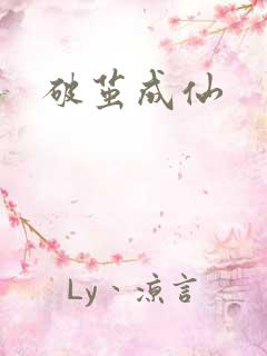 破茧成仙