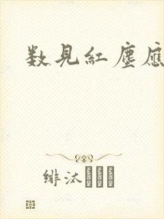 数见红尘应识我