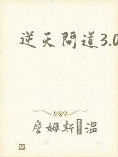 逆天问道3.0