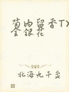 菊内留香TXl金银花