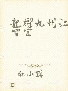 龙耀九州江朝唐雪宜