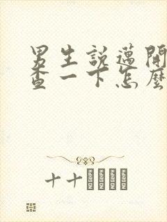 男生说迈开腿检查一下怎么回复