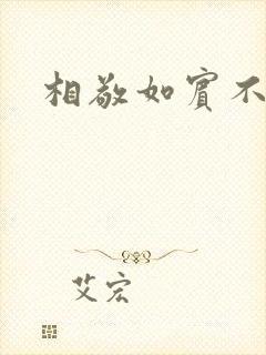 相敬如宾不相睹