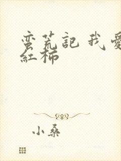 蛮荒记 我爱西红柿