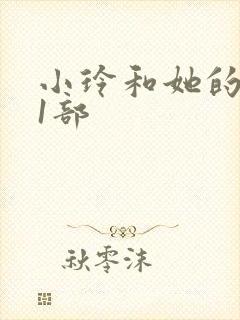 小玲和她的公第1部