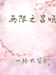 无限之召唤萌妹