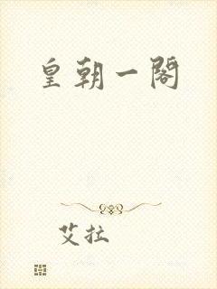 皇朝一阁