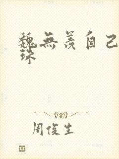 魏无羡自己玩串珠