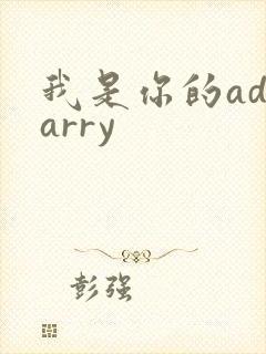 我是你的adcarry