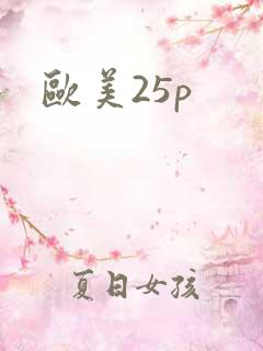 欧美25p