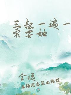 三叔一遍一遍的索要她