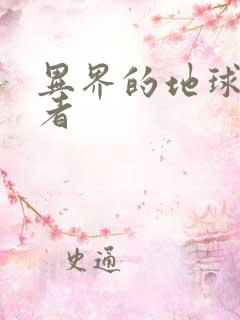 异界的地球修炼者