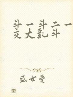 斗一斗二一起杂交大乱斗